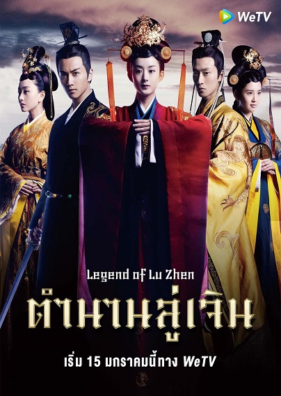 Legend of Lu Zhen พากย์ไทย Ep.1-23 (จบ)