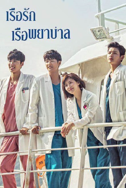 Hospital Ship เรือพยาบาล พากย์ไทย Ep.1-40 จบ