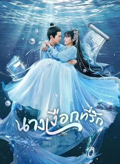 The Mermaid’s Pearl (2023) นางเงือกที่รัก ซับไทย (จบ)