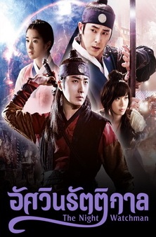 The Night Watchman – อัศวินรัตติกาล ซับไทย Ep.1-24 (จบ)