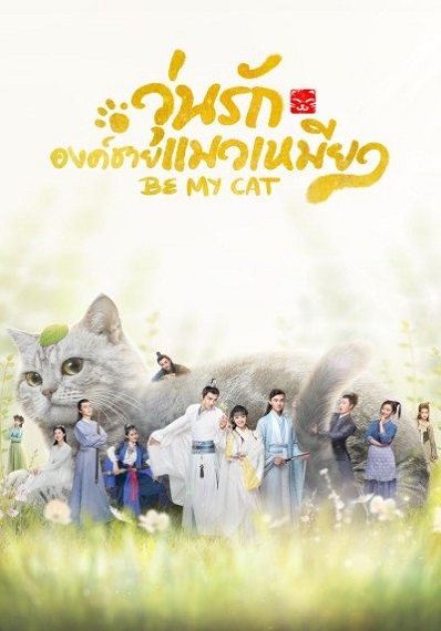 Be My Cat (2021) วุ่นรักองค์ชายแมวเหมียว ซับไทย