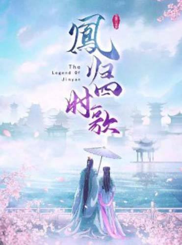 The Legend of Jinyan (2020) ตำนานเพลงรักสี่ฤดู ซับไทย