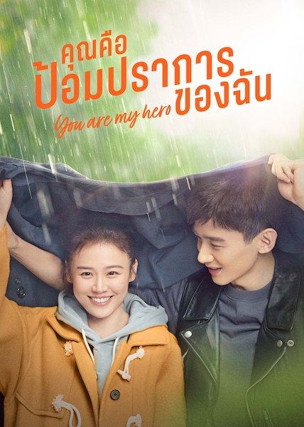 You Are Hero (2021) คุณคือป้อมปราการของฉัน พากย์ไทย