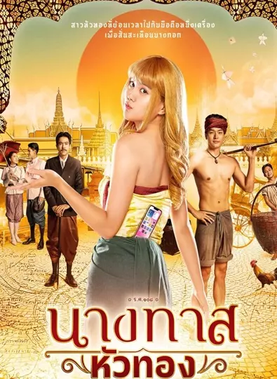 นางทาสหัวทอง Ep.1-22 (จบ)