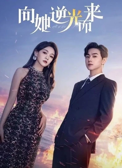 All of Her (2024) หนึ่งเดียวคือเธอ ซับไทย Ep.1-26 (จบ)