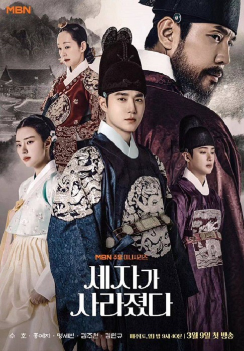 Missing Crown Prince (2024) แผนลักป่วนบัลลังก์ พากย์ไทย Ep.1-20 (จบ)