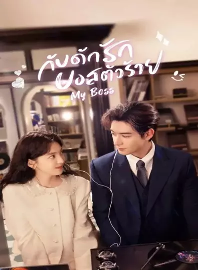 My Boss (2024) กับดักรัก บอสตัวร้าย ซับไทย Ep.1-36 (จบ)