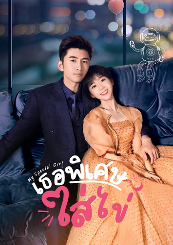 My Special Girl (2024) เธอพิเศษใส่ไข่ พากย์ไทย Ep.1-24 (จบ)