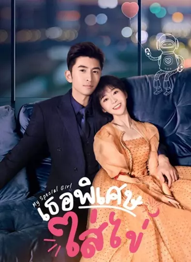 My Special Girl (2024) เธอพิเศษใส่ไข่ ซับไทย Ep.1-24 (จบ)