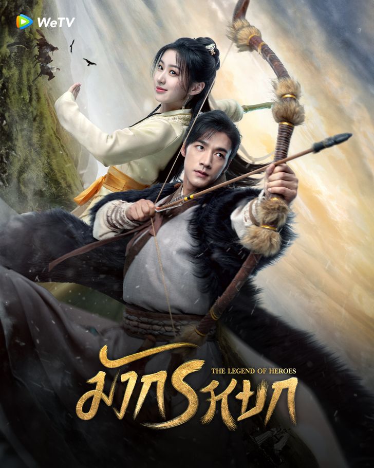 The Legend of Heroes (2024) มังกรหยก ซับไทย