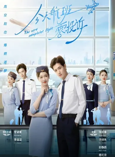 The Zero Complaint Flight (2024) รักนี้ไม่มีคอมเพลน ซับไทย Ep.1-24 (จบ)