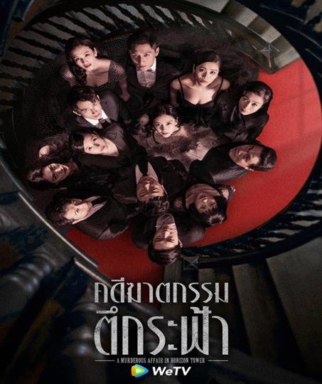 A Murderous Affair in Horizon Tower คดีฆาตกรรมตึกระฟ้า ซับไทย จบ