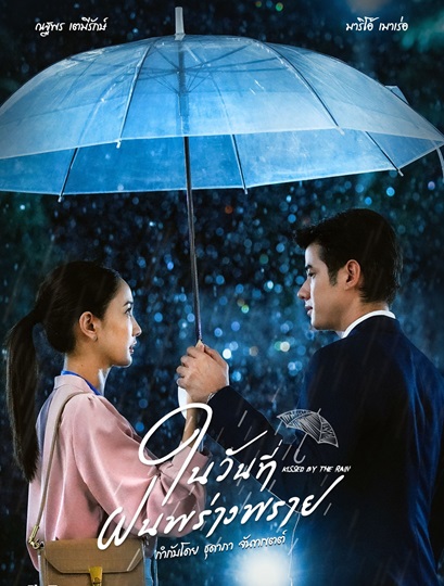 ในวันที่ฝนพร่างพราย Ep.1-14 (จบ)