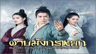 Heavenly Sword and Dragon Slaying Saber – บรรยายไทย Ep.1-50 (จบ)