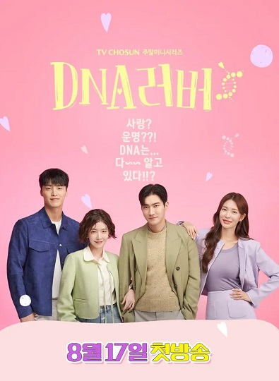 DNA Lover (2024) รักนี้ DNA กำหนด ซับไทย จบ