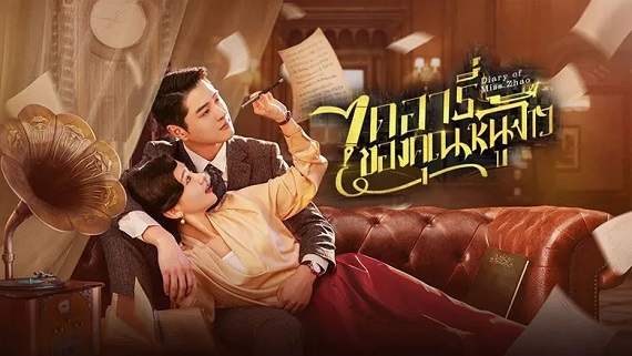 Diary of Miss Zhao (2024) ไดอารี่ของคุณหนูจ้าว (ซับไทย) จบ