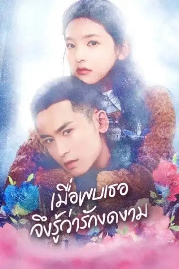 Everyone Wants To Meet You (2020) เมื่อพบเธอจึงรู้ว่ารักงดงาม ซับไทย Ep.1-36 จบ