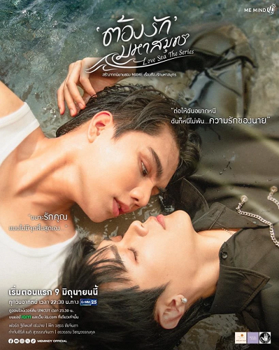 Love Sea (2024) ต้องรักมหาสมุทร