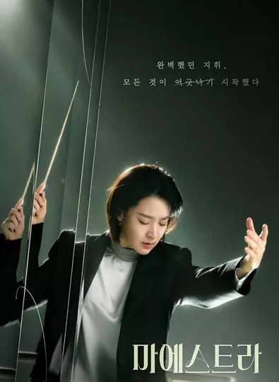 Maestra Strings of Truth (2023) ซับไทย (จบ)