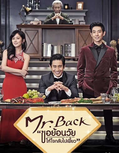 Mr.Back ขอย้อนวัยให้หัวใจกลับไปเฟี้ยว ซับไทย Ep.1-16 (จบ)