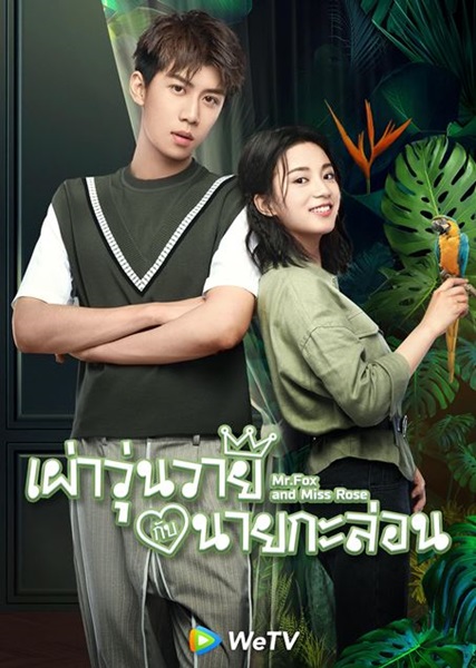 Mr.Fox and Miss Rose เผ่าวุ่นวายกับนายกะล่อน ซับไทย Ep.1-30 (จบ)