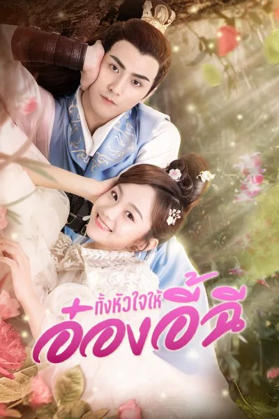 My Dear Destiny (2020) อ๋องอี้ที่รัก ซับไทย ตอนที่ 1-36 (จบ)