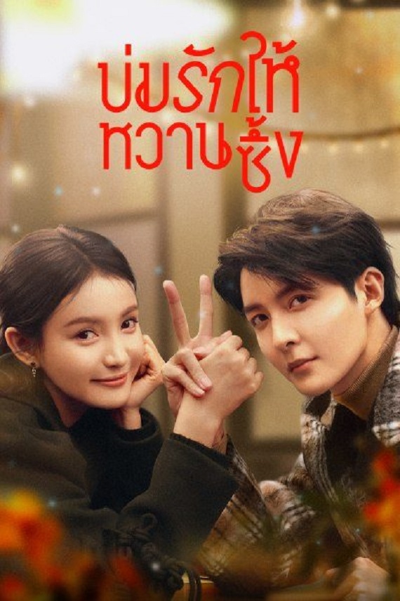 Save It For The Honeymoon (2024) บ่มรักให้หวานซึ้ง (พากย์ไทย) จบ