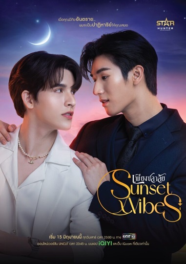 Sunset x Vibes (2024) เพียงชลาลัย