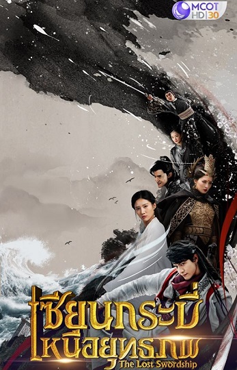 The Lost Swordship เซียนกระบี่เหนือยุทธภพ พากย์ไทย Ep.1-36 (จบ)