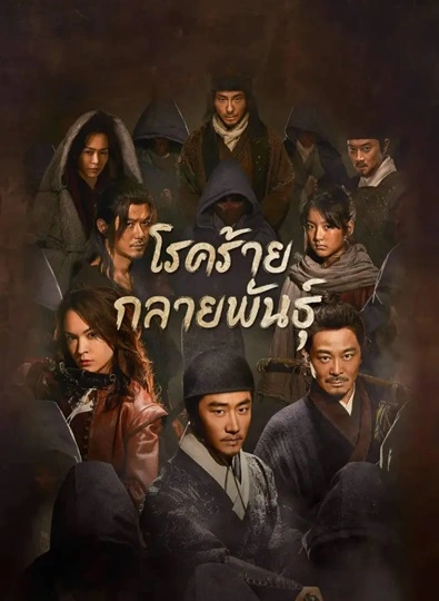 The Mutations (2023) โรคร้ายกลายพันธุ์ ซับไทย Ep.1-12 (จบ)