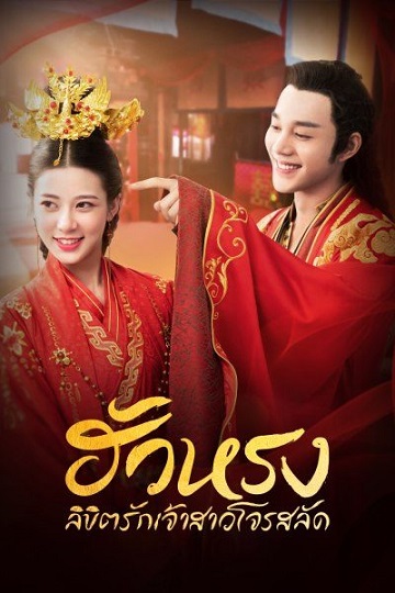 The Romance of Hua Rong ความรักของฮัวหรง ซับไทย Ep.1-24 (จบ)