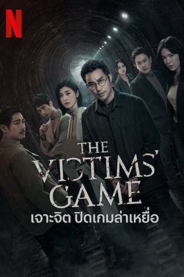 The Victims Game เจาะจิต ปิดเกมล่าเหยื่อ ซับไทย Ep.1-8 (จบ)