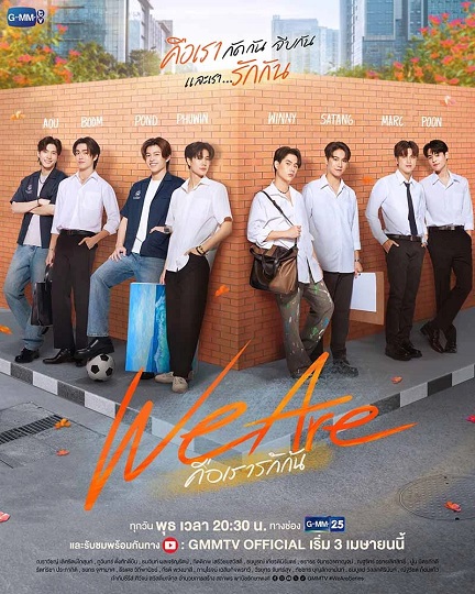 We Are (2024) คือเรารักกัน Ep.1-16 (จบ)