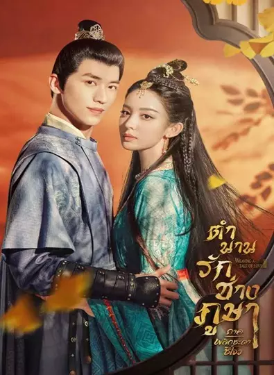 Weaving a Tale of Love Season 2 (2023) ตำนานรักช่างภูษา ภาคพลิกชะตาซีโจว พากย์ไทย Ep.1-37 (จบ)