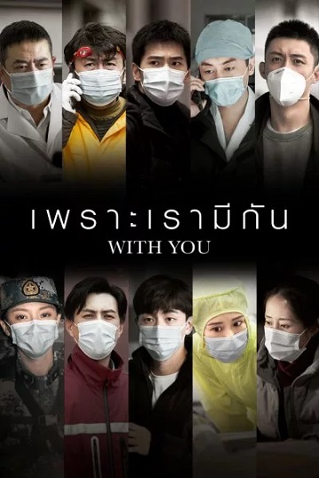 With You (2020) เพราะเรามีกัน ซับไทย Ep.1-20 (จบ)