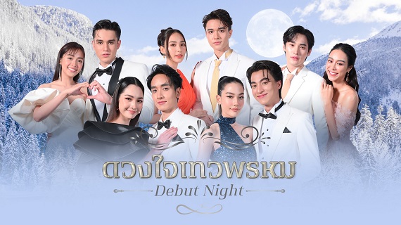 Dhevaprom Poncheewan (2024) ดวงใจเทวพรหม พรชีวัน (พากย์ไทย)