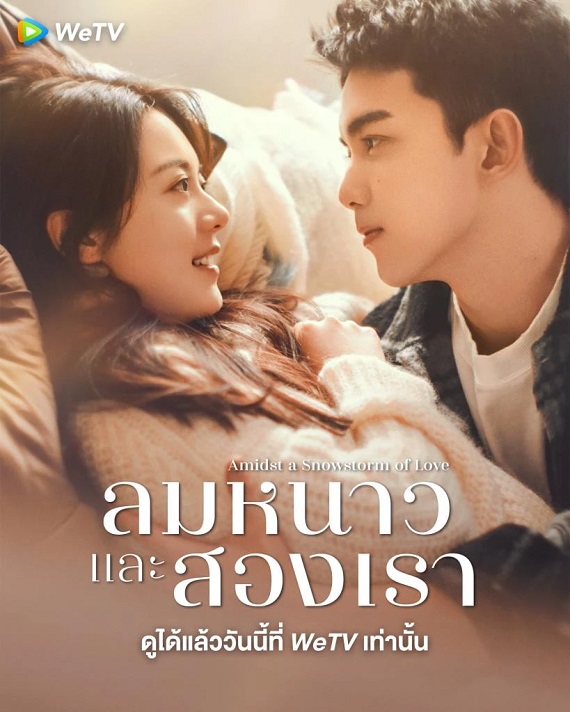 Amidst a Snowstorm of Love (2024) ลมหนาวและสองเรา (พากย์ไทย) จบ