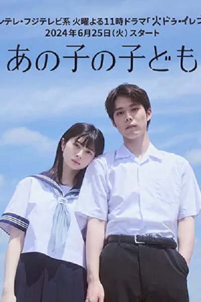 Ano Ko no Kodomo (2024) ณ ห้วงหนึ่งของวัยเยาว์ (ซับไทย) จบ