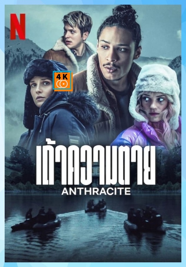 Anthracite (2024) เถ้าความตาย (ซับไทย)  จบ