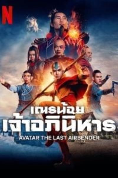 Avatar The Last Airbender ซับไทย | Baan-Series.org