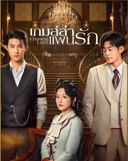 Chasing Love (2024) เกมส์ล่าแผนรัก ซับไทย