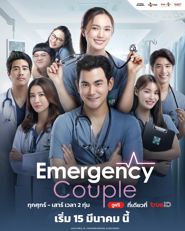 Emergency Couple (2024) (พากย์ไทย) จบ