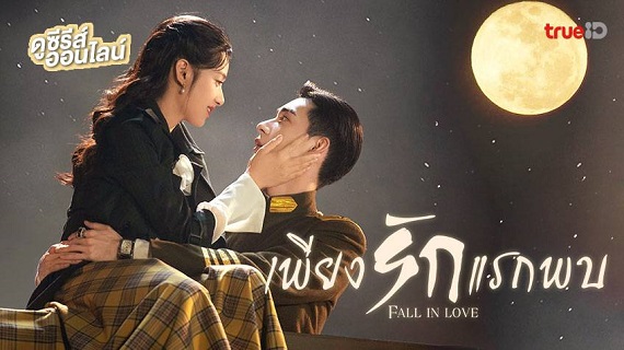 Fall in Love (2021) เพียงรักแรกพบ (พากย์ไทย) จบ