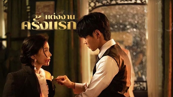 First Marriage (2024) แต่งงานครั้งแรก (ซับไทย) จบ