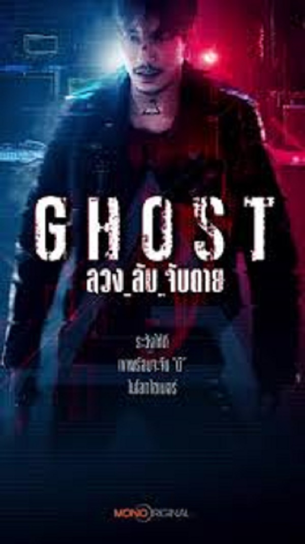 Ghost (2024) ลวง ลับ จับตาย (พากย์ไทย)