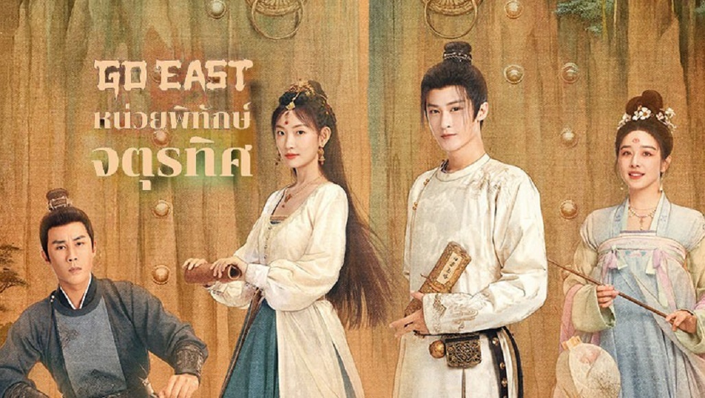 Go East หน่วยพิทักษ์จตุรทิศ ซับไทย (2024)