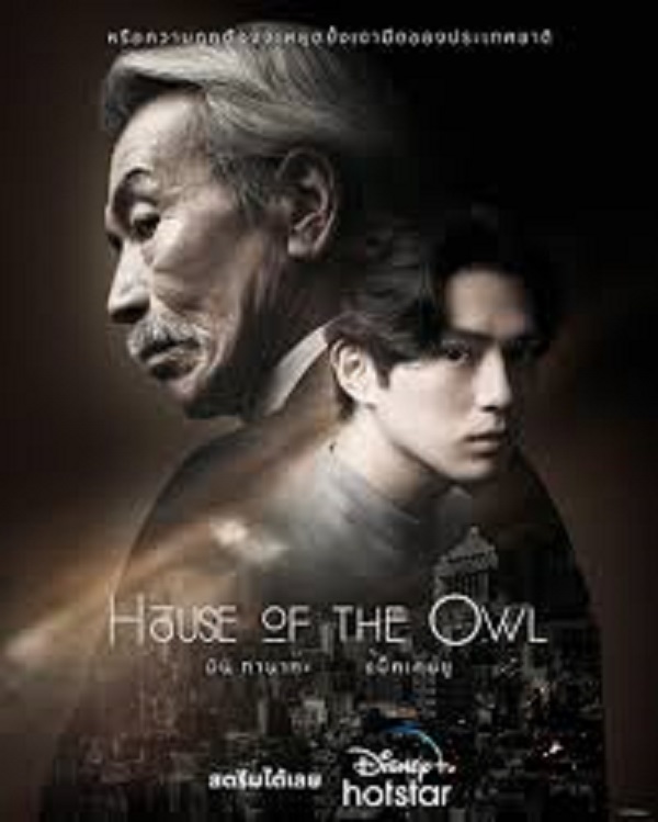 House of the Owl (2024) (ซับไทย) จบ