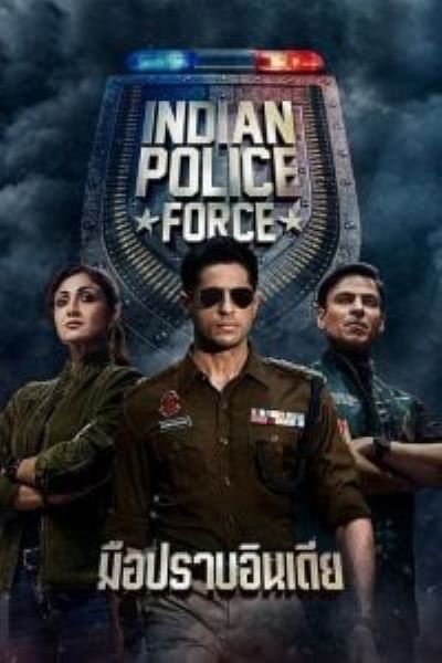 Indian Police Force (2024) มือปราบอินเดีย (ซับไทย) จบ อินเดีย