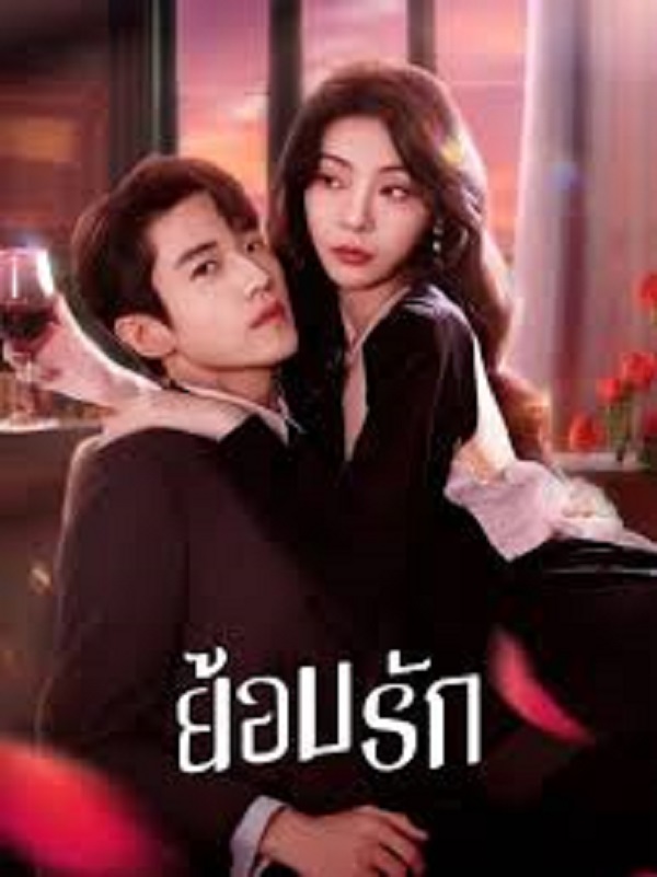 Indulgence (2024) ย้อมรัก ซับไทย