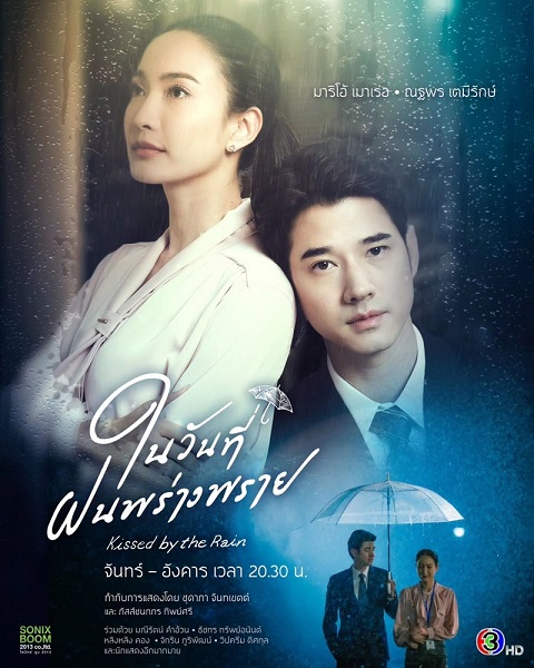 Kissed by the Rain (2024) ในวันที่ฝนพร่างพราย (พากย์ไทย) จบ